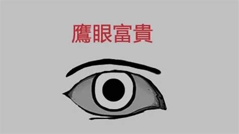 鷹眼面相男|男人長鷹眼面相代表的意思